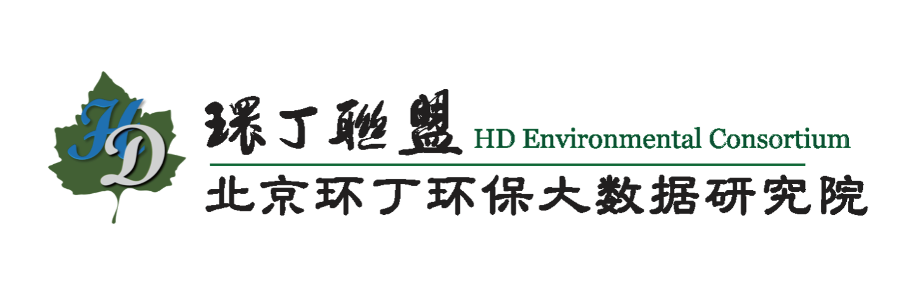 男生和女生搞鸡的免费网站关于拟参与申报2020年度第二届发明创业成果奖“地下水污染风险监控与应急处置关键技术开发与应用”的公示